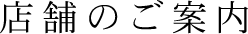 店舗のご案内